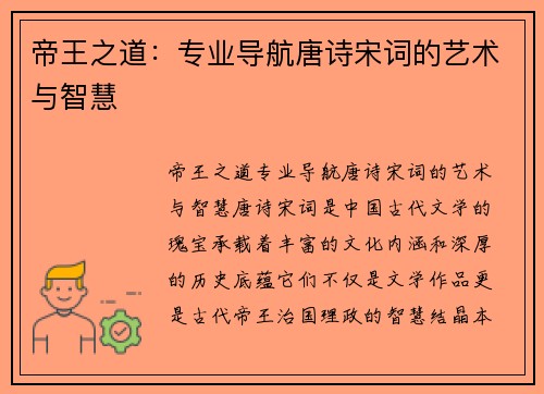 帝王之道：专业导航唐诗宋词的艺术与智慧