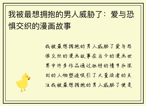 我被最想拥抱的男人威胁了：爱与恐惧交织的漫画故事