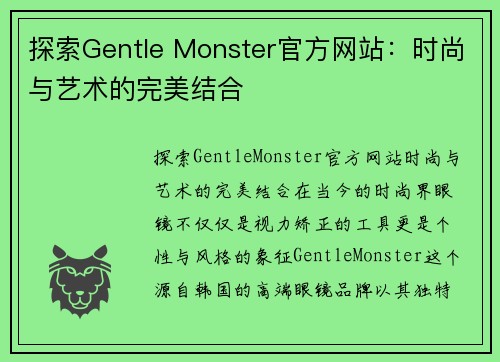 探索Gentle Monster官方网站：时尚与艺术的完美结合